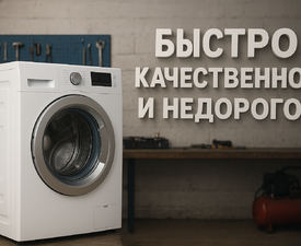 Ремонт стиральных машин.  Быстро , качественно и недорого 