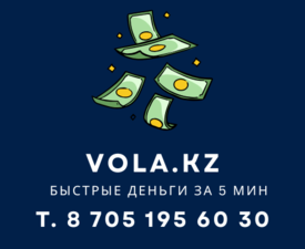 Ломбард Vola.kz быстрые деньги