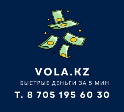 Ломбард Vola.kz быстрые деньги
