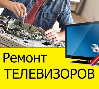 Ремонт и Настройка телевизоров