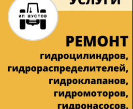 Ремонт гидравлики спец техники 