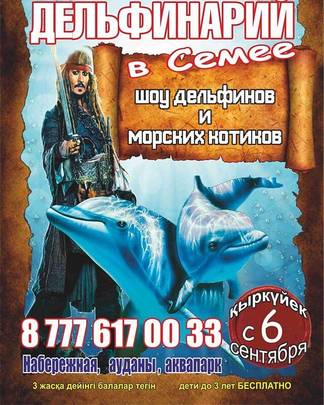 Дельфинарий в Семее