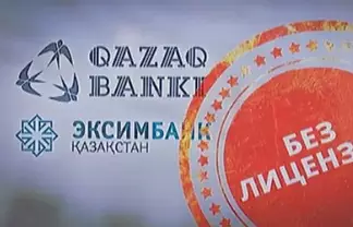 Сразу два банка Казахстана лишились лицензий