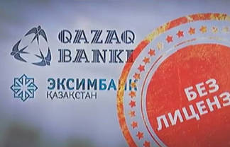 Сразу два банка Казахстана лишились лицензий