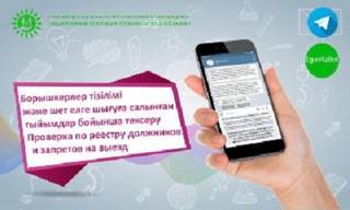 Проверить наличие запрета на выезд можно через телеграм-бот (EgovKzBot)