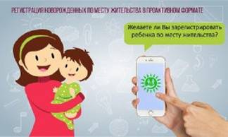 Правительство для граждан ввело новую проактивную услугу для новорожденных