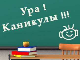 В МОН РК назвали даты школьных каникул в новом учебном году