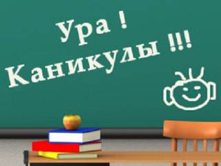 В МОН РК назвали даты школьных каникул в новом учебном году