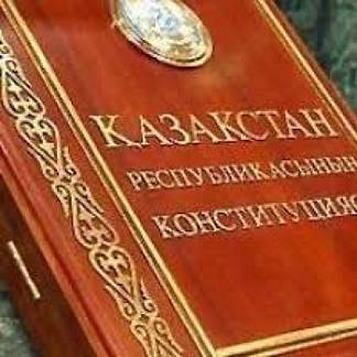 Казахстану потребуется другая конституция