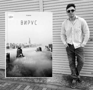 Казахстанский писатель предсказал глобальную пандемию в новой книге «Вирус»