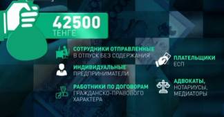 Кому и как получить 42500 тенге?