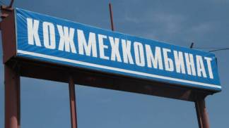 Kusto Group приступает к работе на кожевенно-меховом комбинате в Семее