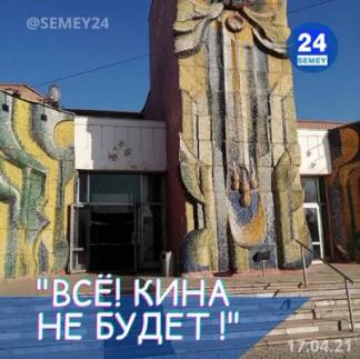 Заброшенный кинотеатр в Семее шокировал казахстанцев