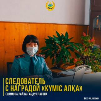 Следователь, награжденная «Күміс Алқа», работает в полиции Семея