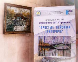 Выставка «Простые пейзажи Григорича»