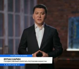 Госсекретарь Ерлан Карин разъяснил суть поправок в Конституцию