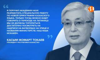 «Наш язык искажен»: Токаев призвал не спешить с переходом на латиницу