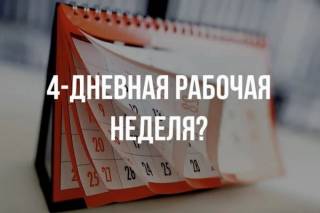 На четырёхдневную рабочую неделю можно будет перейти уже в новом году