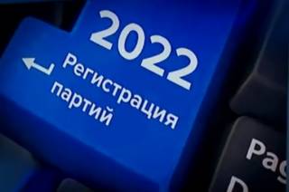 Регистрировать политические партии будут по упрощенной процедуре