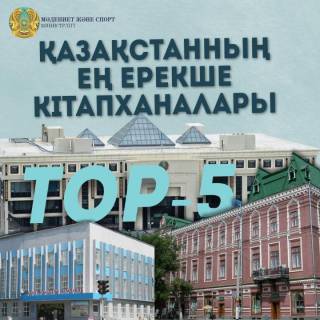 Библиотека в Абайской области вошла в ТОП-5 самых уникальных по стране