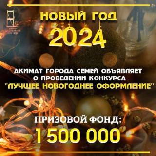 В Семее состоится конкурс на лучшее новогоднее оформление фасадов зданий города
