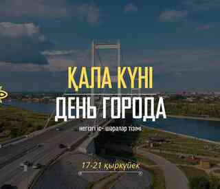 В Семее отметят День города