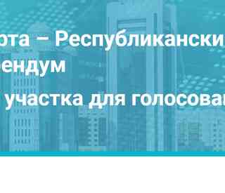 Как найти свой участок для голосования?