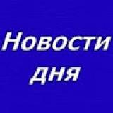 Новости Стас