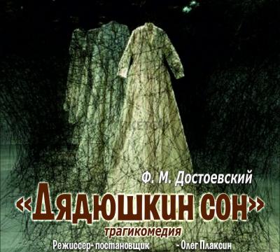 «Дядюшкин сон»