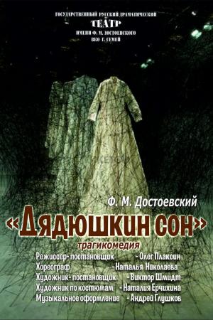 «Дядюшкин сон»