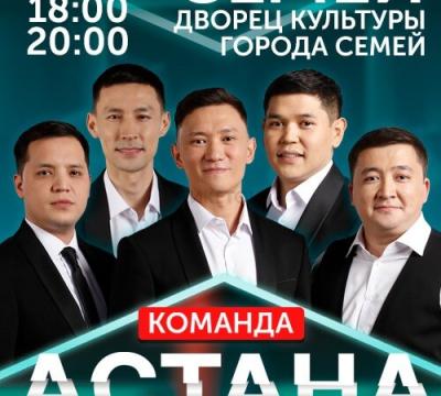 Команда Астана «Большой концерт» в Семее