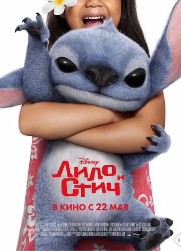 Лило и Стич