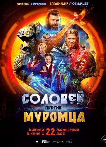 Соловей против Муромца