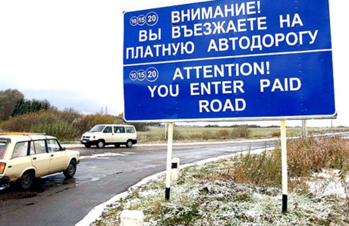 Платные дороги