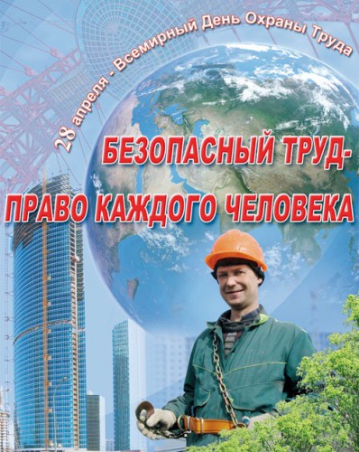 День охраны труда в Семее