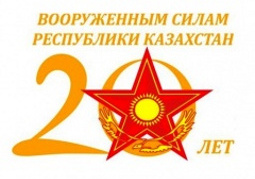 Вооруженным Силам РК 20 лет