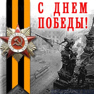 С Днем Победы