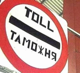 Таможня