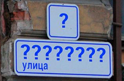Переименование улиц