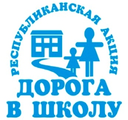 Соберем детей в школу