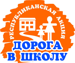 Акция Дорога в школу