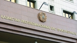 Генеральная прокуратура Казахстана