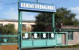 Кожмехкомбинат
