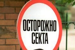 Осторожно секта