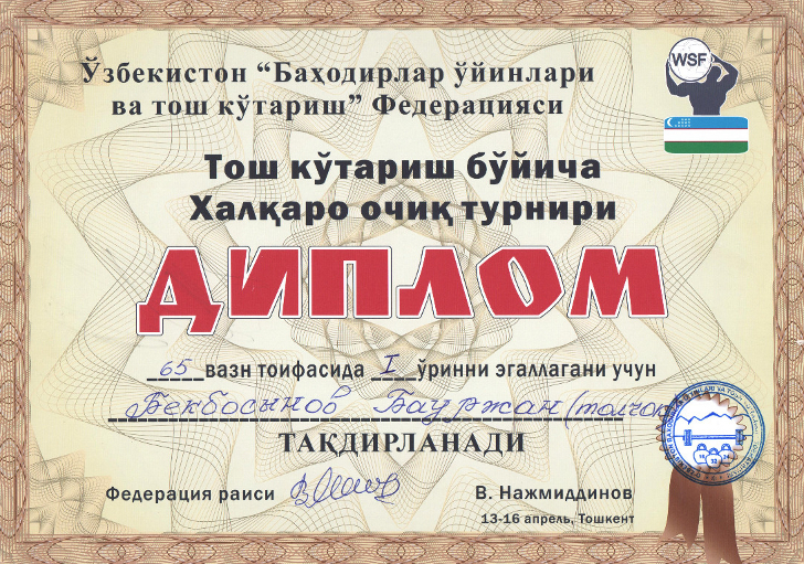 Диплом чемпиона мира по гиревому спорту Бауржана Бекбосынова