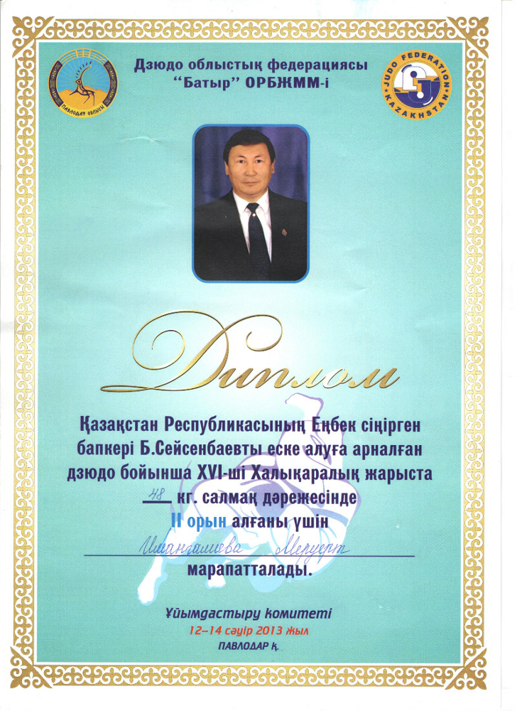 Диплом Меруерт Имангалиевой