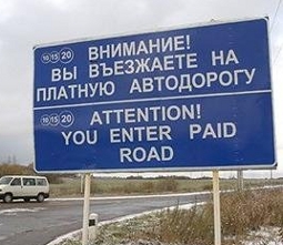 Платная автодорога