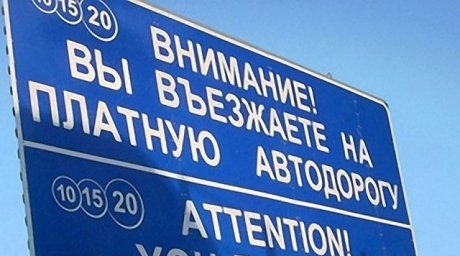 Платная автодорога