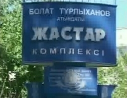 Жастар комплекс имени Болата Турлыханова