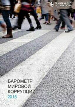 Барометр мировой коррупции